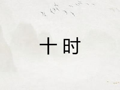 十时 十时