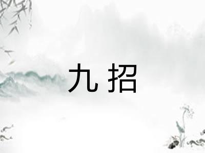 九招 九招