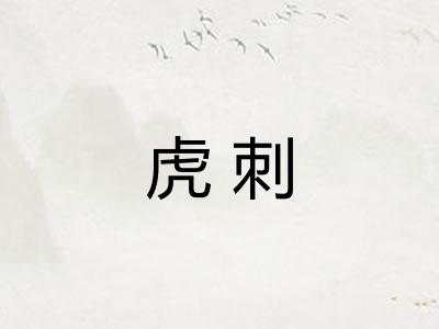虎刺 虎刺