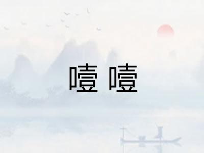 噎噎 噎噎
