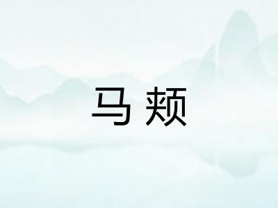 马颊 马颊
