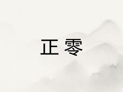 正零 正零