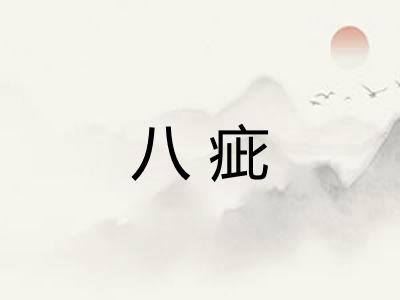 八疵 八疵