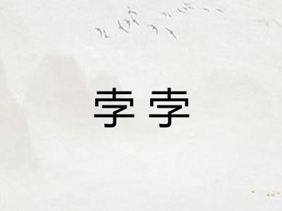 孛孛