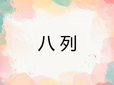 八列 八列