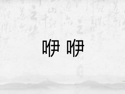 咿咿 咿咿