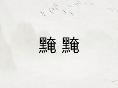 黤黤 黤黤