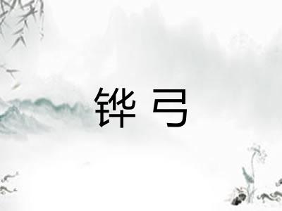 铧弓 铧弓
