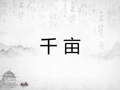 千亩