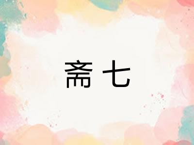 斋七