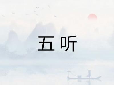 五听 五听