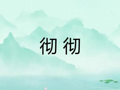 彻彻 彻彻