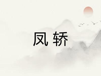 凤轿 凤轿