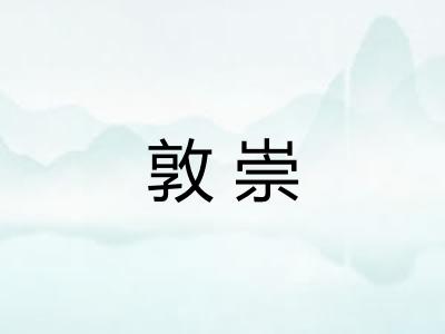 敦崇 敦崇
