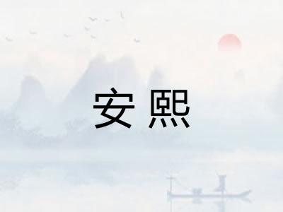 安熙 安熙
