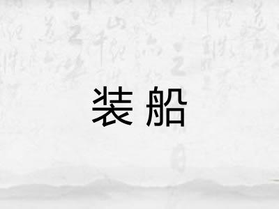 装船 装船