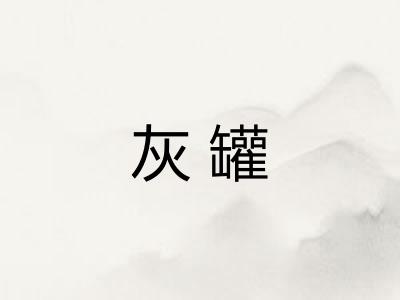 灰罐