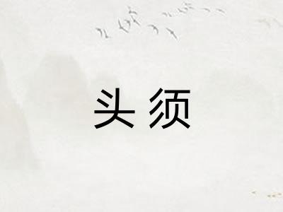 头须