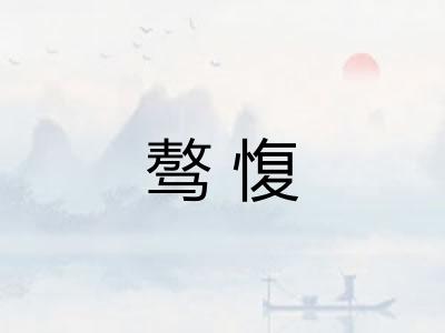骜愎