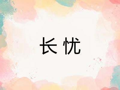 长忧 长忧