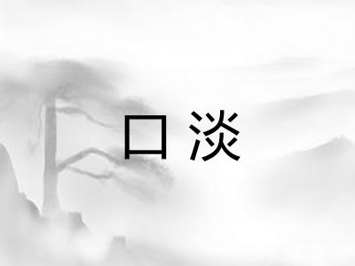 口淡 口淡