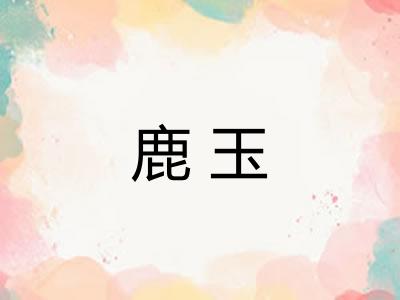 鹿玉 鹿玉