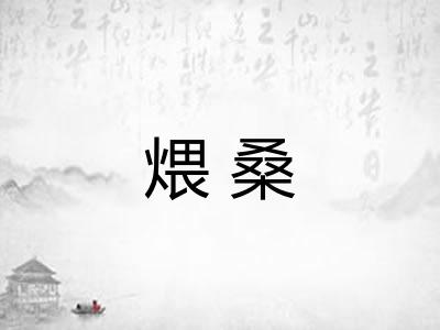 煨桑