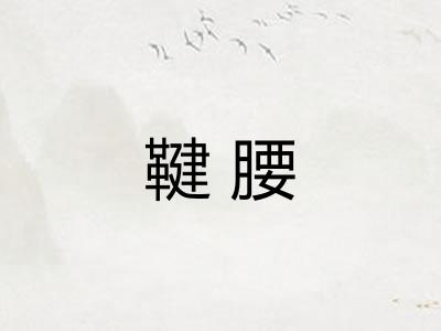 鞬腰 鞬腰