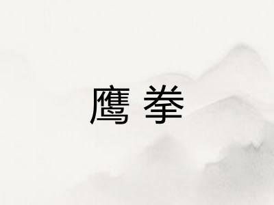 鹰拳