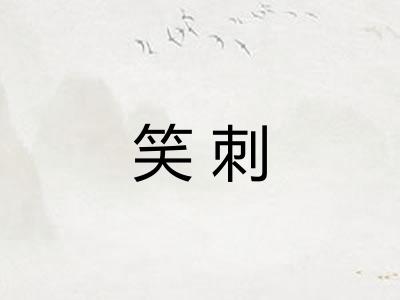 笑刺 笑刺