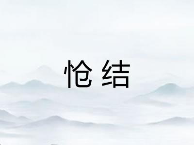 怆结 怆结