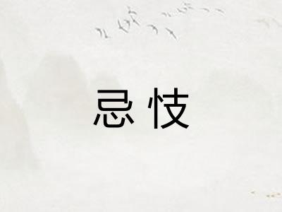 忌忮 忌忮