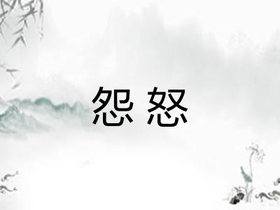 怨怒 怨怒