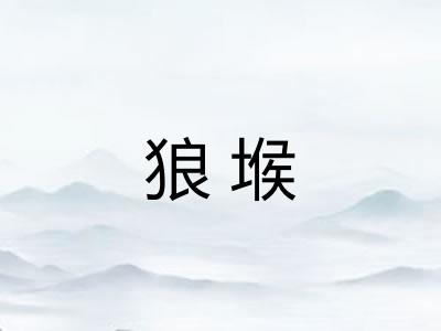 狼堠 狼堠