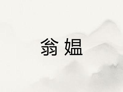 翁媪 翁媪