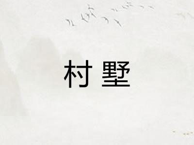 村墅 村墅