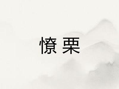 憭栗 憭栗