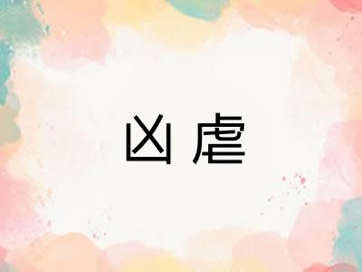 凶虐 凶虐