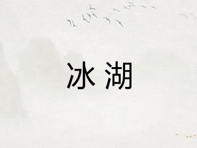 冰湖 冰湖
