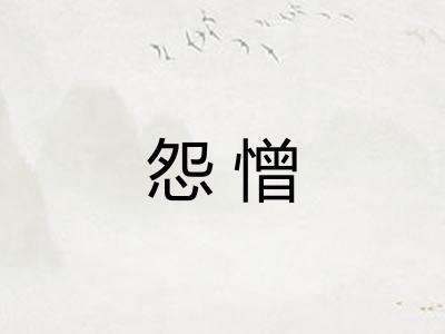 怨憎 怨憎
