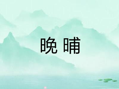 晚晡 晚晡