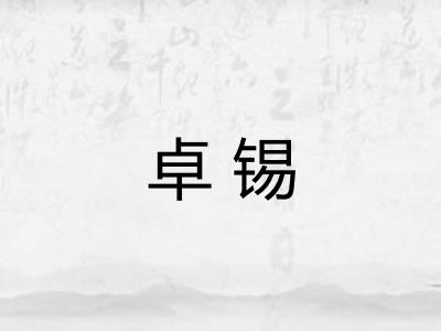 卓锡 卓锡