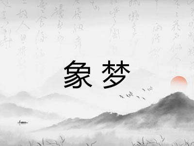 象梦 象梦