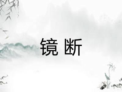 镜断