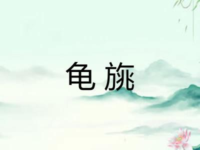 龟旐 龟旐