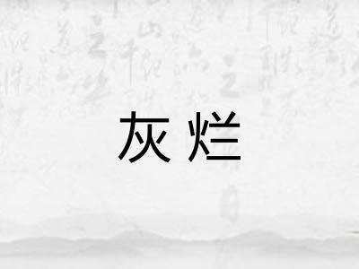 灰烂 灰烂