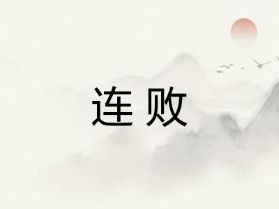 连败 连败