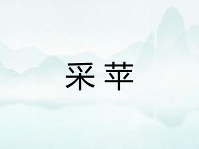 采苹