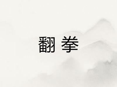 翻拳 翻拳