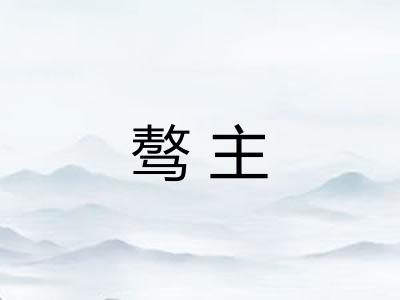 骜主 骜主